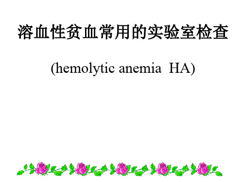 [诊断学]溶血贫血