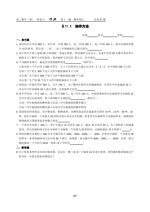 高三数学(理科)一轮复习资料 第十一编  概率统计  抽样方法