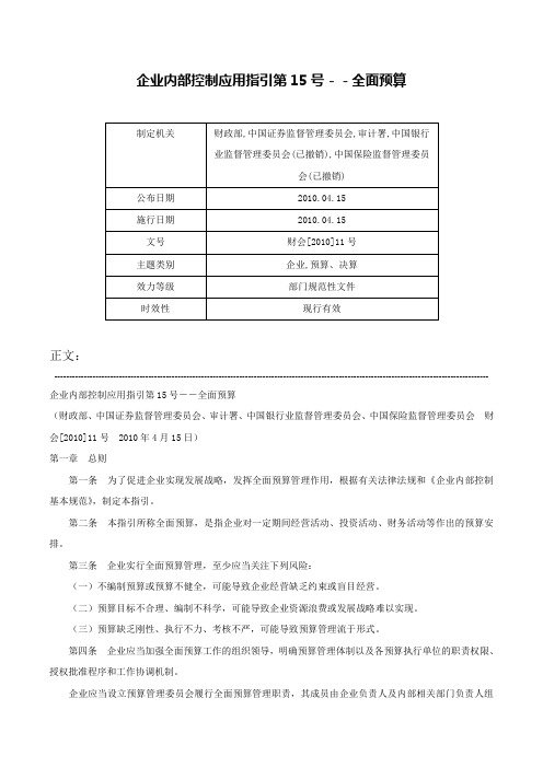 企业内部控制应用指引第15号－－全面预算-财会[2010]11号