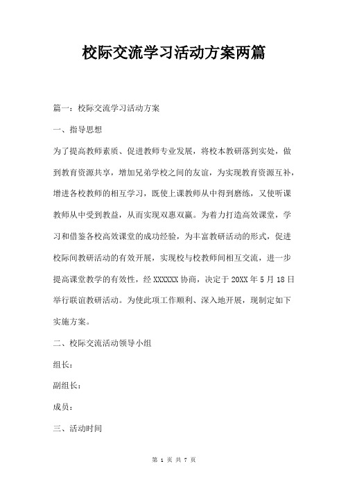 校际交流学习活动方案两篇