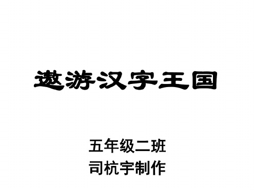 人教版小学五年级语文遨游汉字王国
