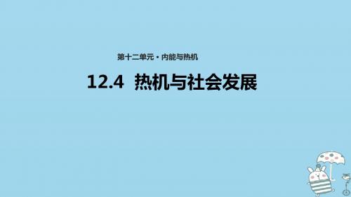 九年级物理上册12.4《热机与社会发展》课件(新版)粤教沪版