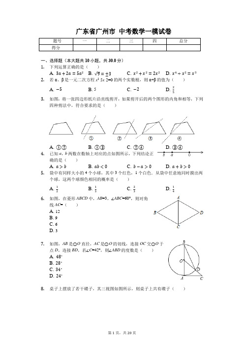 广东省专版   广州市中考数学一模试卷(附答案)