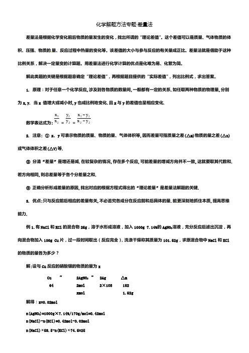 初中化学计算方法专题——差量法