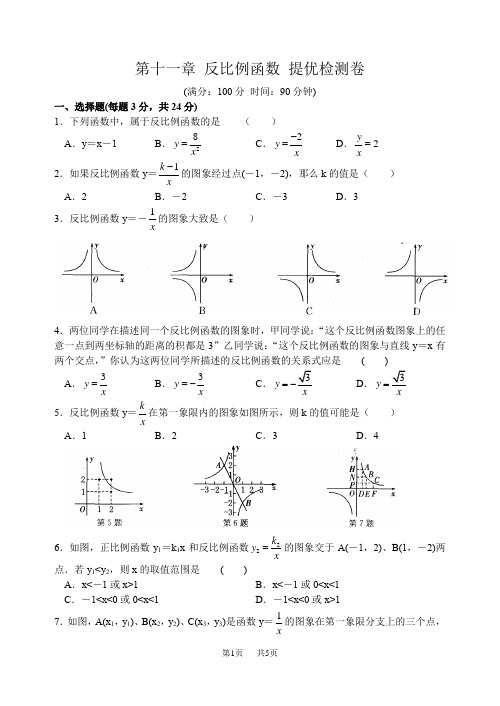 苏科版数学八年级下册第十一章反比例函数提优检测卷含试卷分析详解