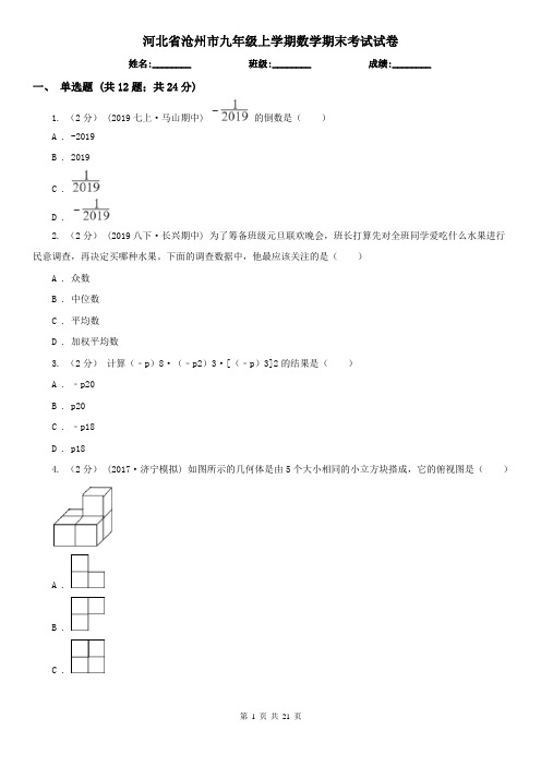 河北省沧州市九年级上学期数学期末考试试卷