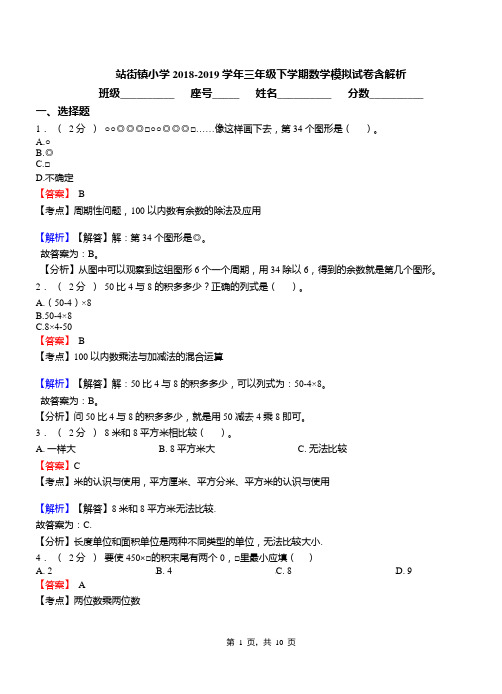 站街镇小学2018-2019学年三年级下学期数学模拟试卷含解析