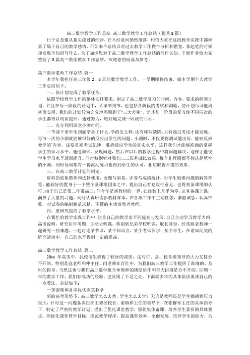 高三数学教学工作总结 高三数学教学工作总结(优秀8篇)