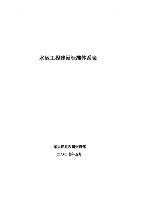 水运工程建设标准体系表