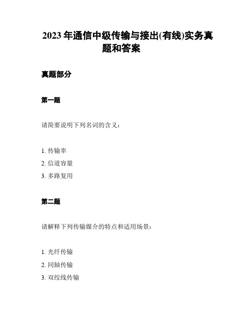 2023年通信中级传输与接出(有线)实务真题和答案