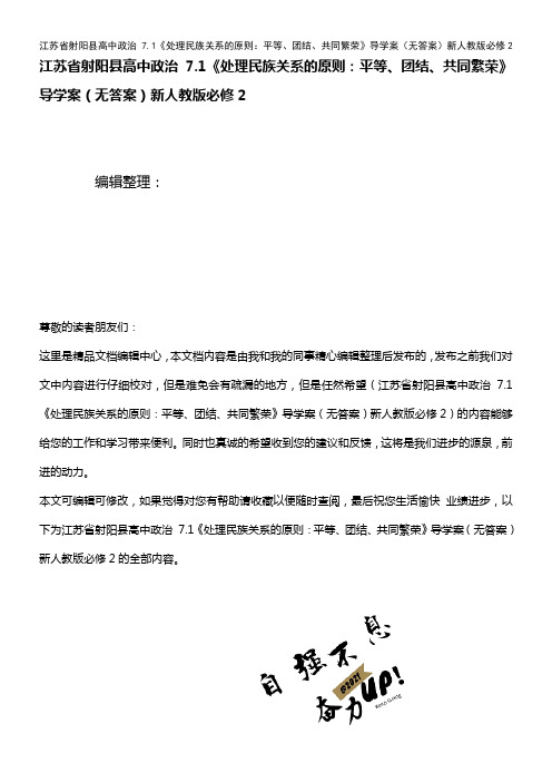 高中政治 7.1《处理民族关系的原则：平等、团结、共同繁荣》导学案(无答案)新人教版必修2(202