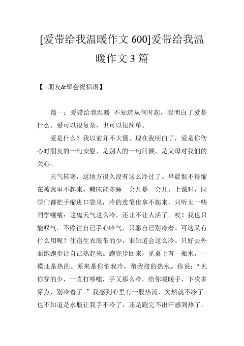 [爱带给我温暖作文600]爱带给我温暖作文3篇