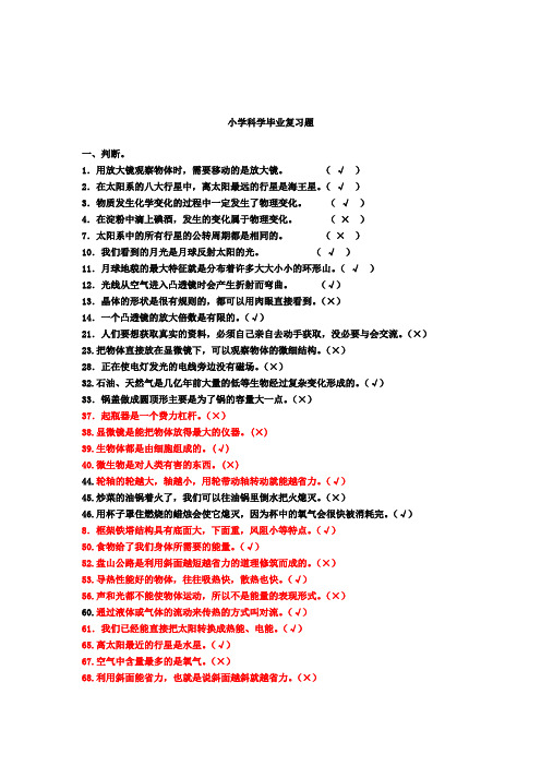 (完整版)全面的小学科学毕业总复习试题