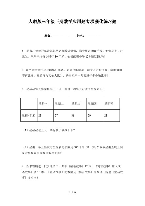 人教版三年级下册数学应用题专项强化练习题