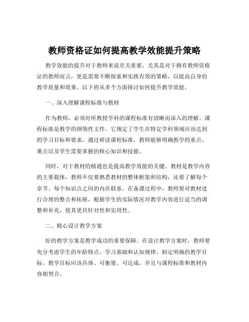 教师资格证如何提高教学效能提升策略