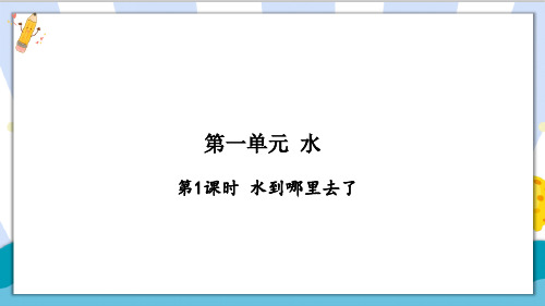 最新教科版科学三年级上册《水》精品课件