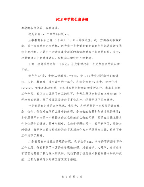 2018中学校长演讲稿