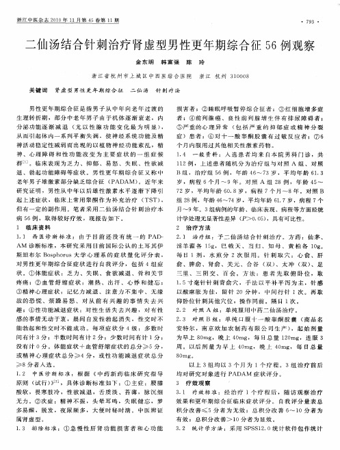 二仙汤结合针刺治疗肾虚型男性更年期综合征56例观察