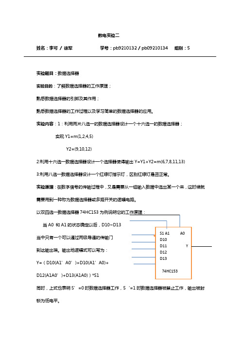 数字电路实验报告——数据选择器