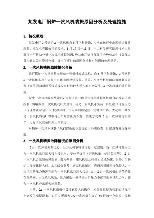 某发电厂锅炉一次风机喘振原因分析及处理措施