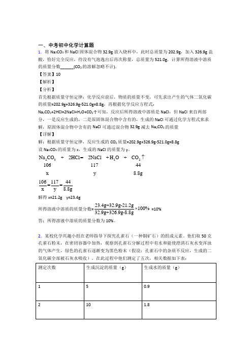 精选中考化学易错题专题复习计算题含答案