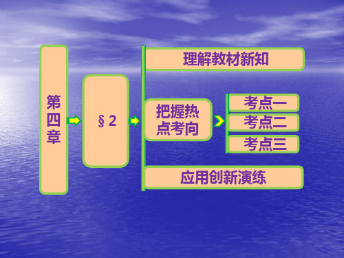 4.2 微积分基本定理 课件(北师大选修2-2)63571