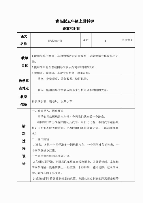 青岛小学科学六上《10距离和时间》word教案(2)