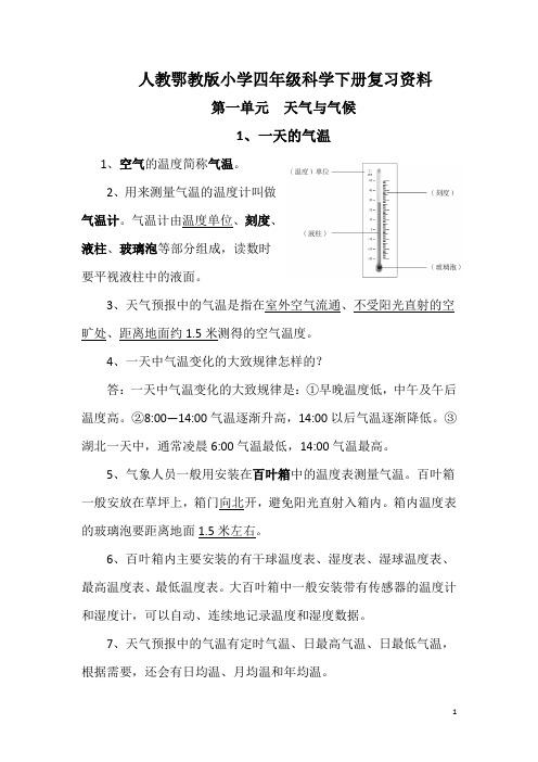 人教鄂教版小学四年级科学下册第一单元复习知识点