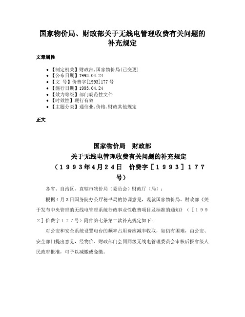 国家物价局、财政部关于无线电管理收费有关问题的补充规定