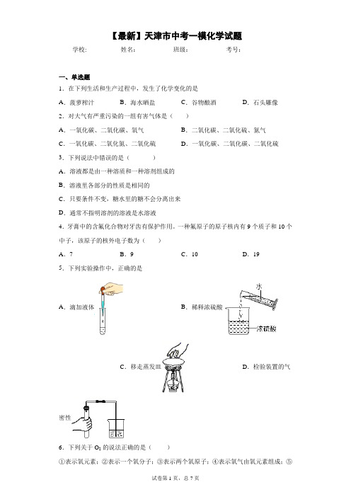 2021年天津市中考一模化学试题 答案和解析