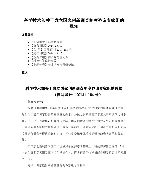 科学技术部关于成立国家创新调查制度咨询专家组的通知