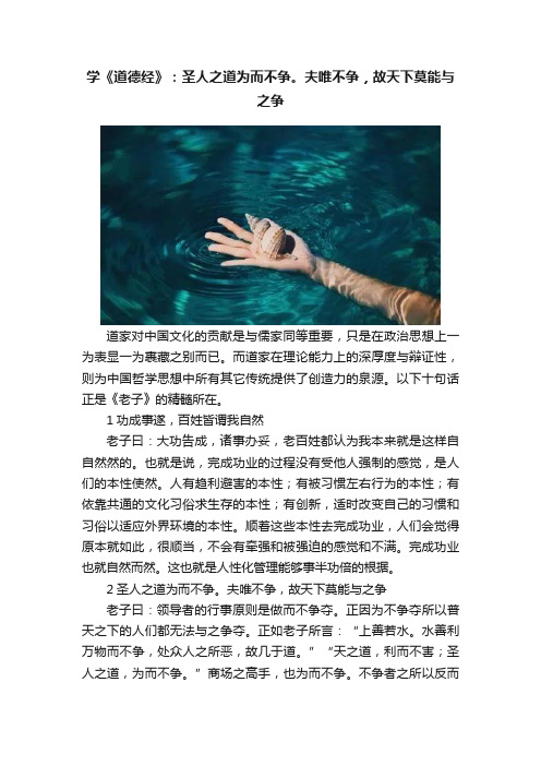 学《道德经》：圣人之道为而不争。夫唯不争，故天下莫能与之争