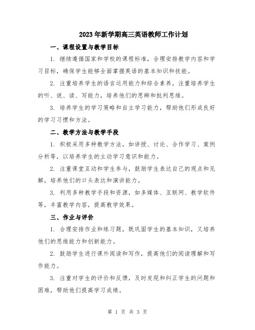 2023年新学期高三英语教师工作计划