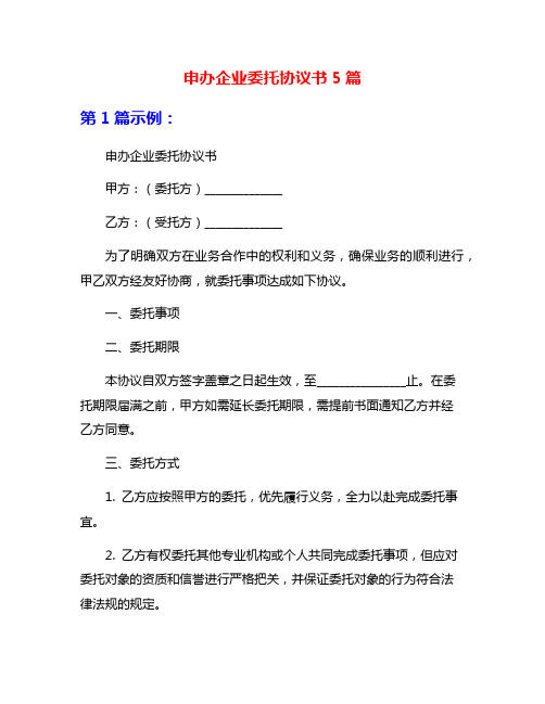 申办企业委托协议书5篇