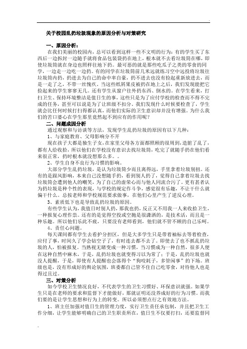 关于校园乱扔垃圾现象的原因分析与对策研究