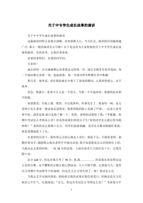 关于中专学生成长故事的演讲