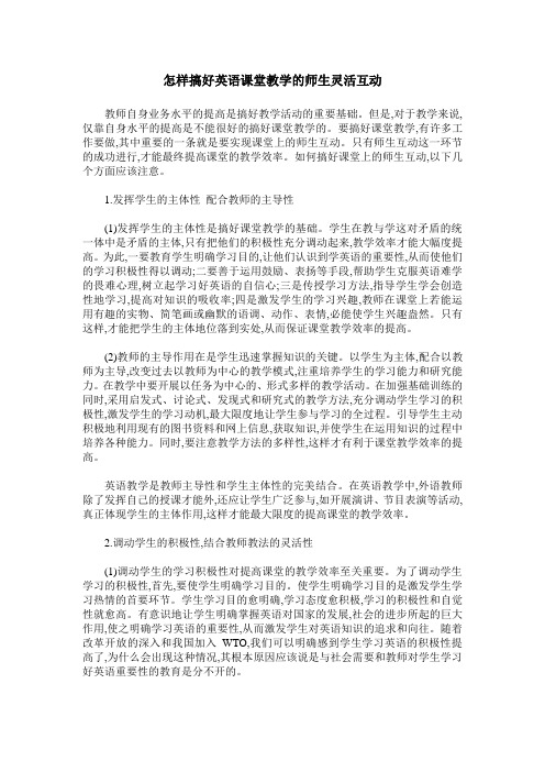 怎样搞好英语课堂教学的师生灵活互动