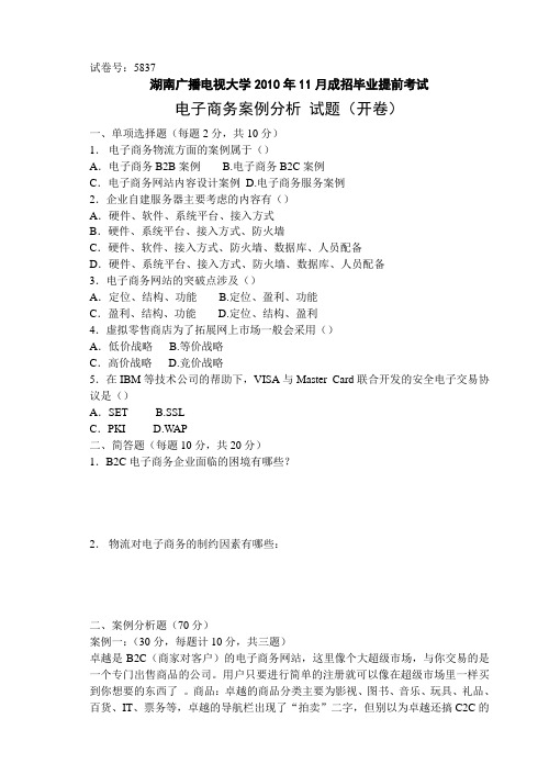 电子商务案例分析试卷
