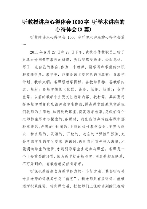 听教授讲座心得体会1000字 听学术讲座的心得体会(3篇)