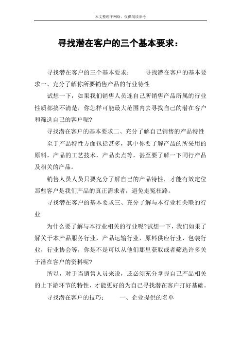 寻找潜在客户的三个基本要求：