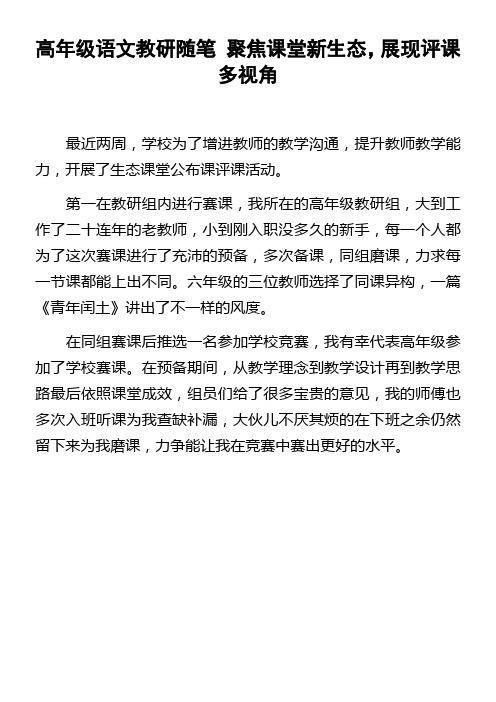 高年级语文教研随笔聚焦课堂新生态,展现评课多视角