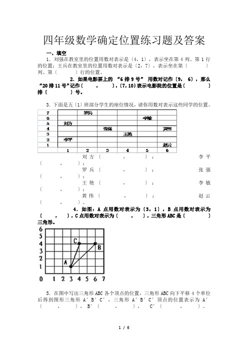 四年级数学确定位置练习题及答案