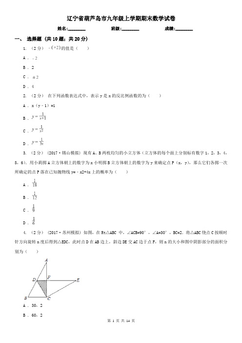 辽宁省葫芦岛市九年级上学期期末数学试卷