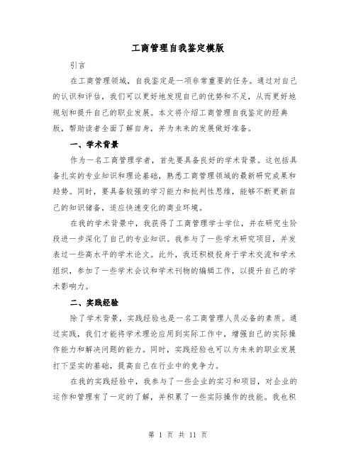 工商管理自我鉴定模版（六篇）