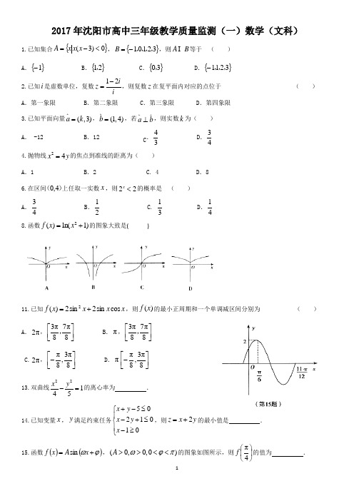 辽宁省沈阳市2017届高三教学质量检测(一)