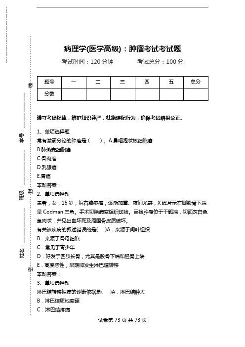 病理学(医学高级)：肿瘤考试考试题.doc