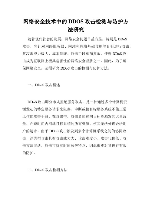 网络安全技术中的DDOS攻击检测与防护方法研究