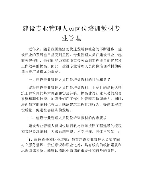 建设专业管理人员岗位培训教材专业管理