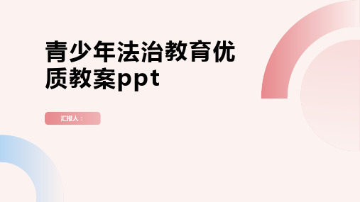 2023青少年法治教育优质通用教案ppt