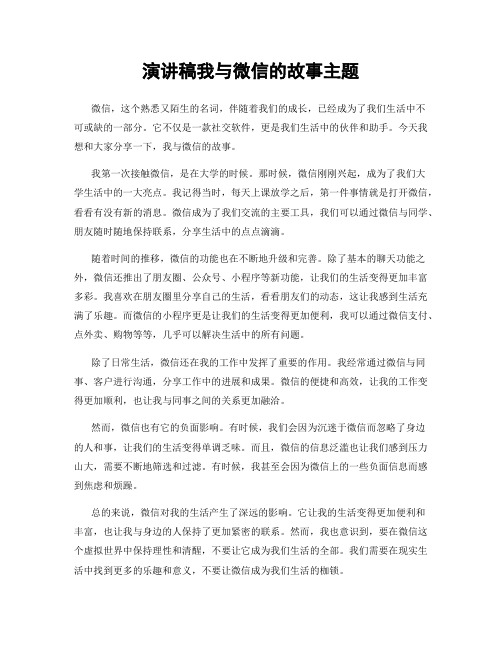 演讲稿我与微信的故事主题